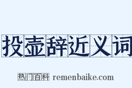 投壶辞近义词是什么意思的图片